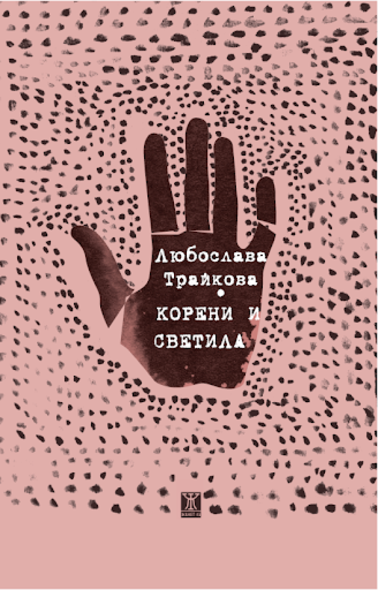 Корени и светила