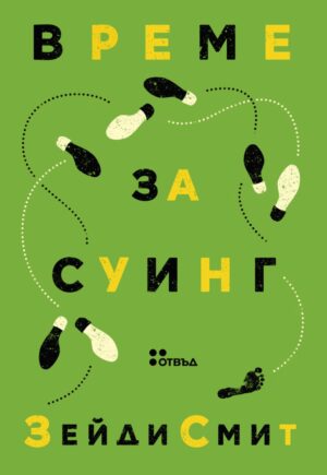 Време за суинг