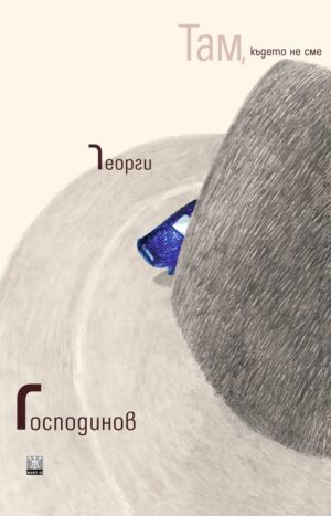 Там, където не сме (второ издание)