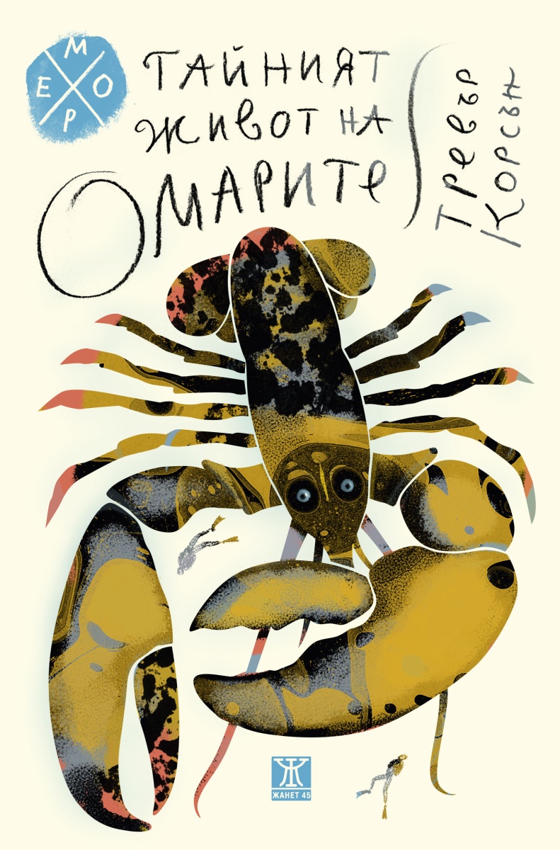 Тайният живот на омарите