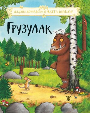 Грузулак <span class='title_cover_class'>(Твърди корици)</span>