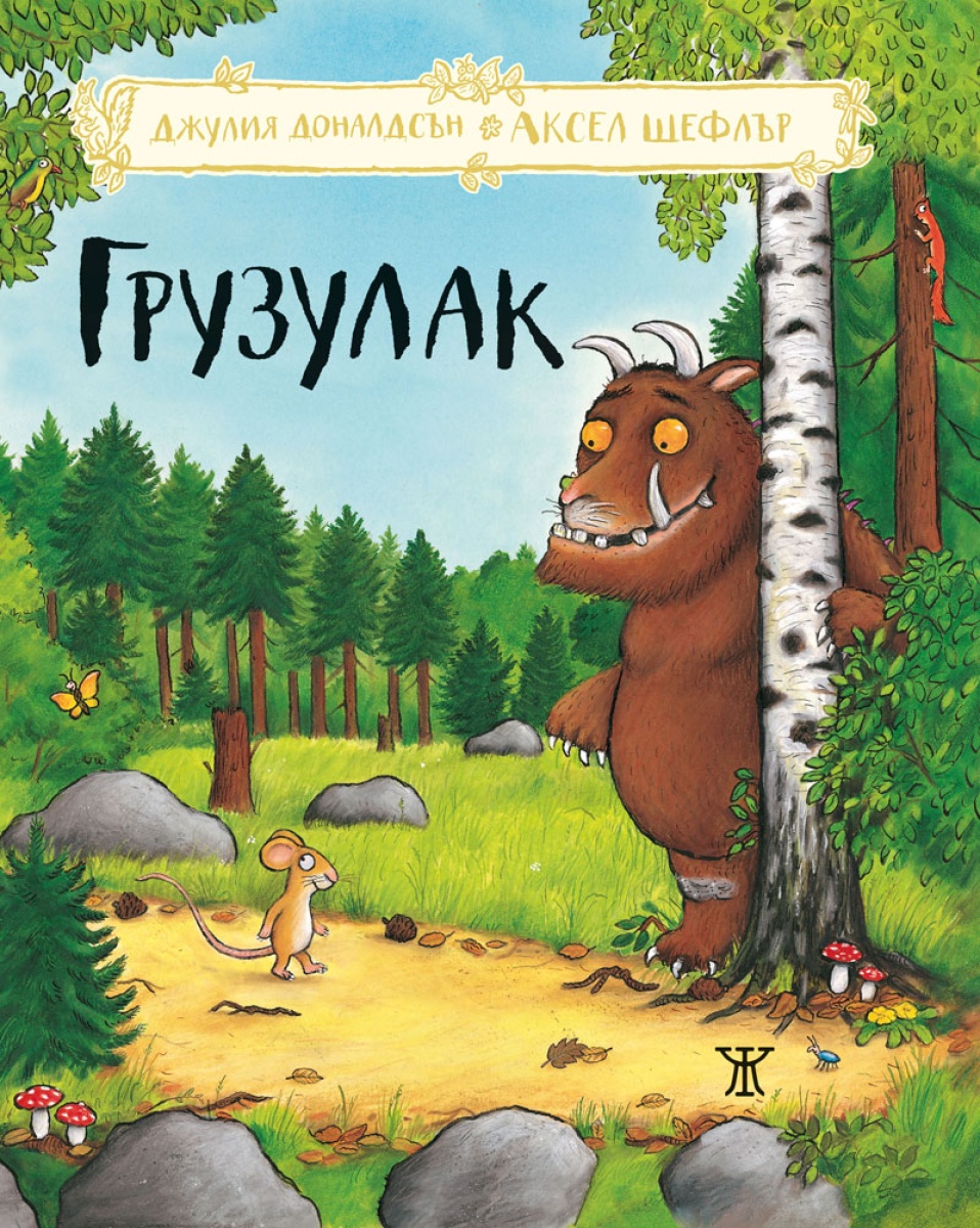 Грузулак <span class='title_cover_class'>(Твърди корици)</span>