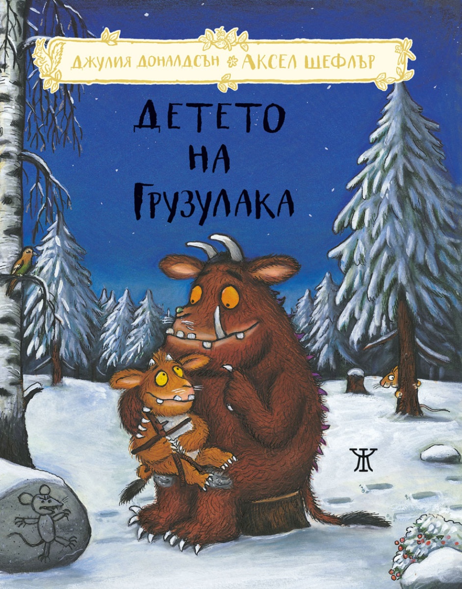 Детето на Грузулака <span class='title_cover_class'>(Твърди корици)</span>