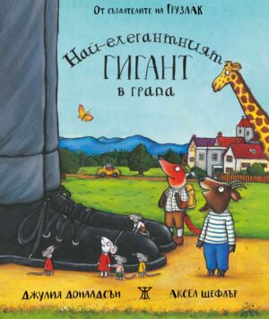 Най-елегантният гигант в града <span class='title_cover_class'>(Твърди корици)</span>