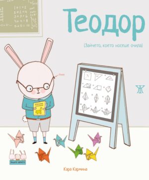 Теодор (Зайчето, което носеше очила) <span class='title_cover_class'>(Твърди корици)</span>