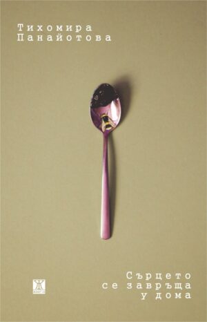 Сърцето се завръща у дома