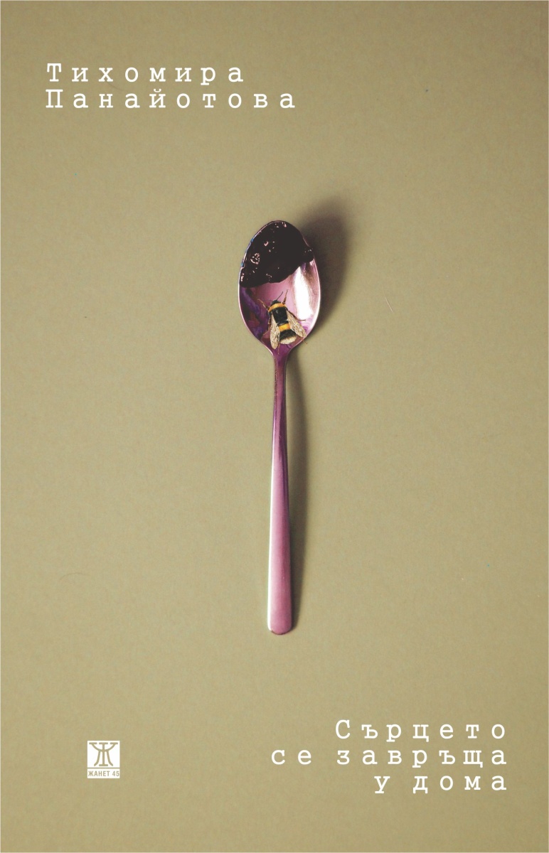 Сърцето се завръща у дома