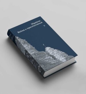 Украйна: Война и престъпления <span class='title_cover_class'>(Твърди корици)</span>