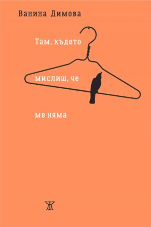 Там, където мислиш, че ме няма