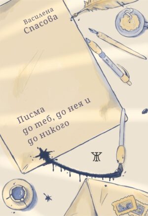 Писма до теб, до нея и до никого