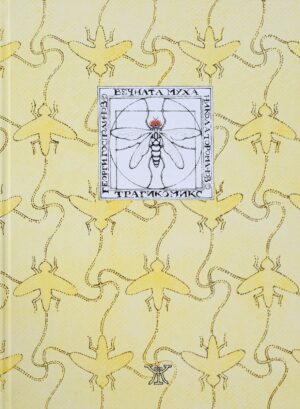 Вечната муха <span class='title_cover_class'>(Твърди корици)</span>