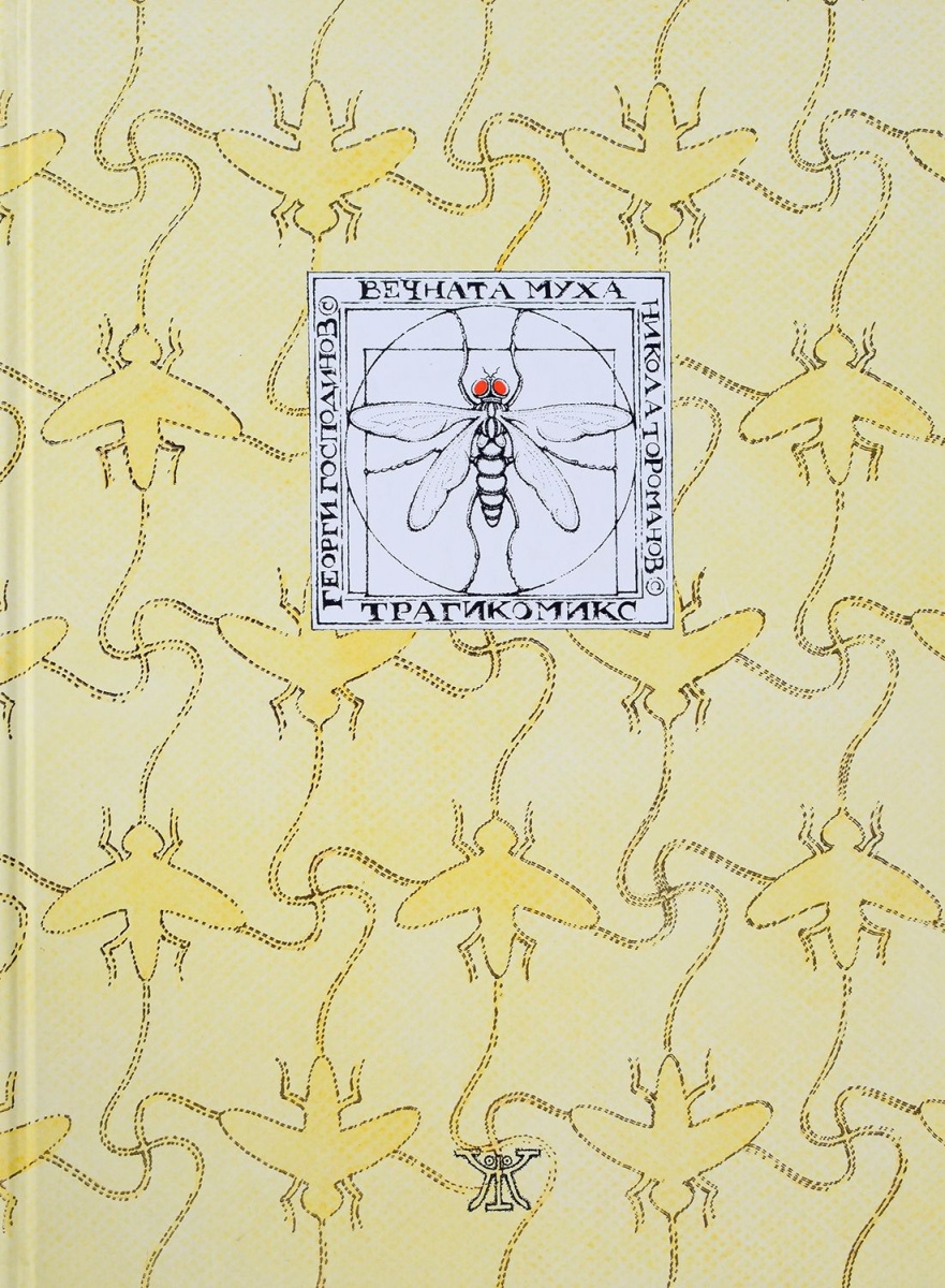 Вечната муха <span class='title_cover_class'>(Твърди корици)</span>