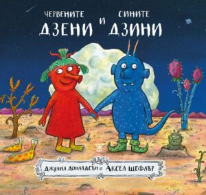 Червените дзени и сините дзини <span class='title_cover_class'>(Твърди корици)</span>