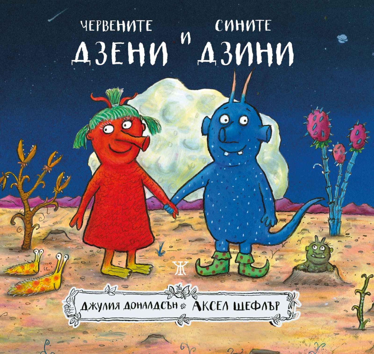 Червените дзени и сините дзини <span class='title_cover_class'>(Твърди корици)</span>