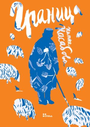 Граница/ 2-ро редактирано издание