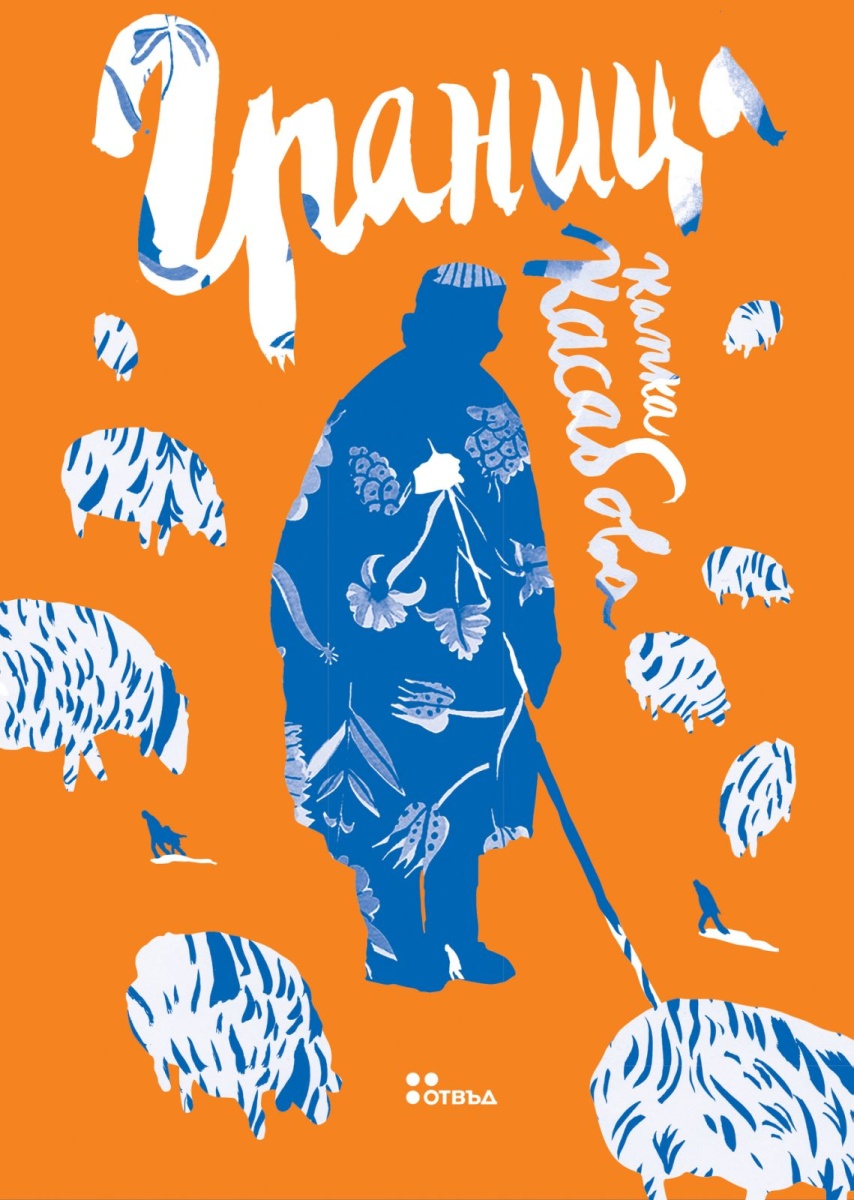 Граница/ 2-ро редактирано издание