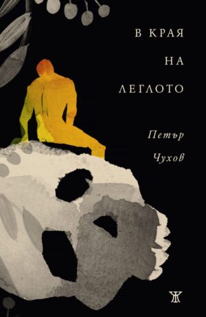 В края на леглото