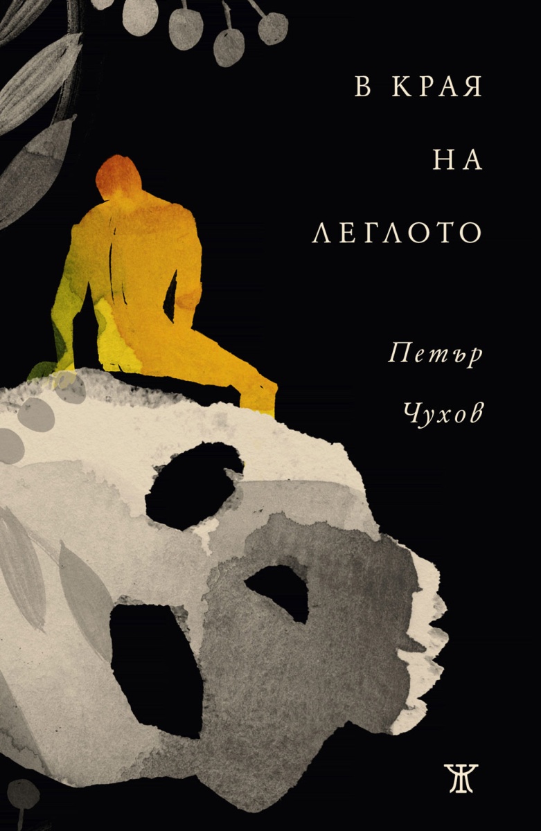 В края на леглото