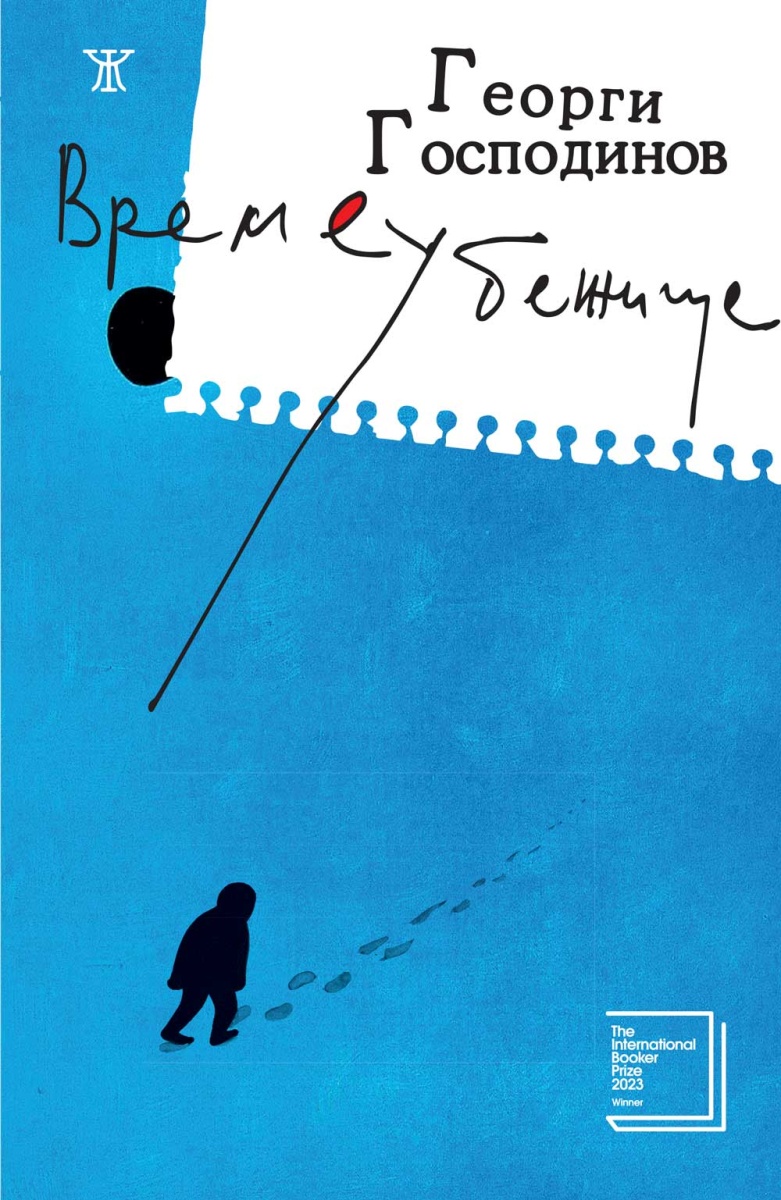 Времеубежище (пето издание) <span class='title_cover_class'>(Твърди корици)</span>