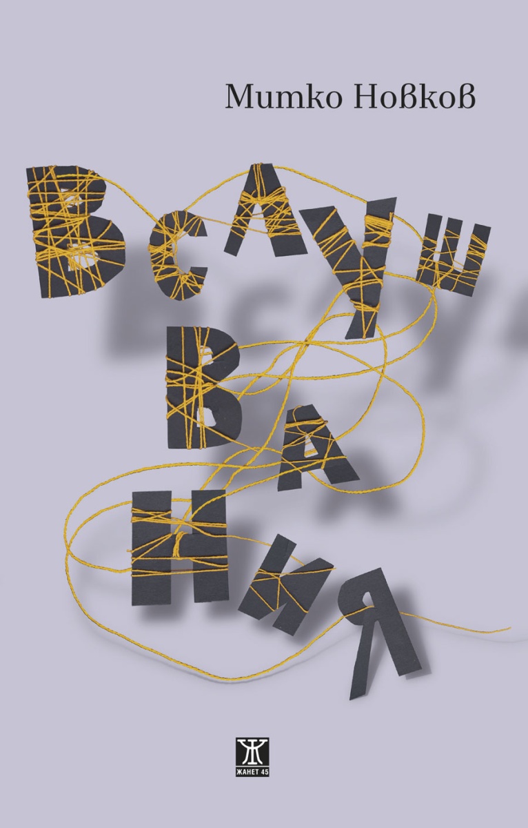 Вслушвания