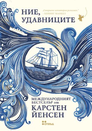 Ние, удавниците