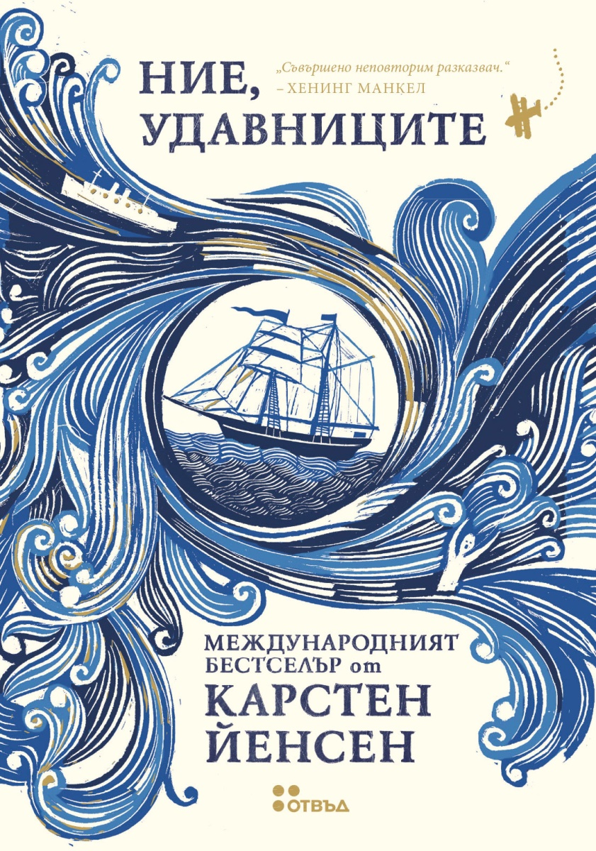 Ние, удавниците