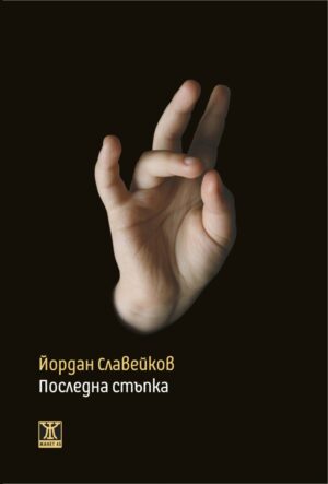 Последна стъпка, второ издание