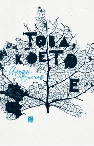 Това, което е