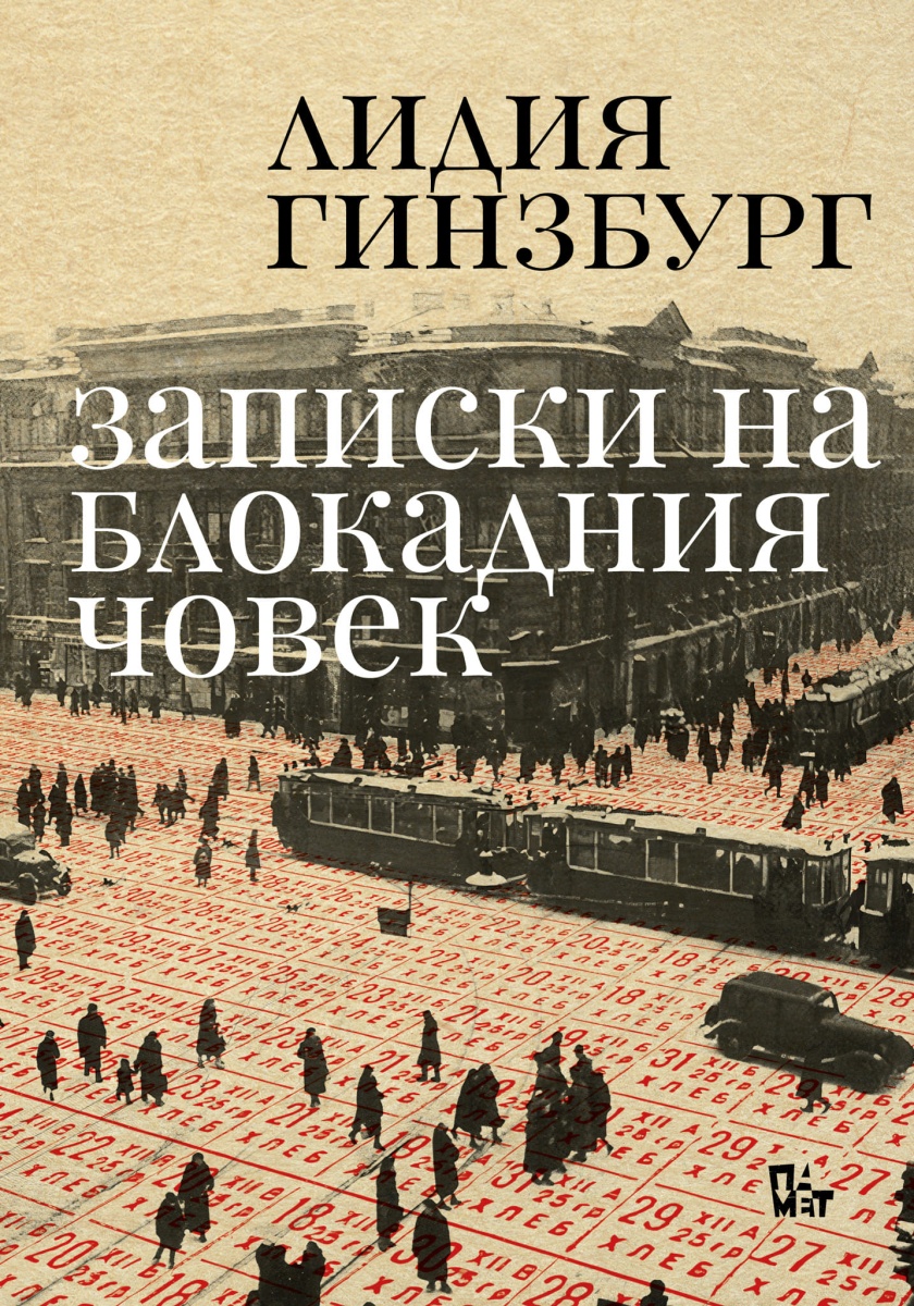 Записки на блокадния човек