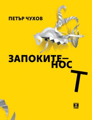 Запокитеност, поезия 1995-2000 <span class='title_cover_class'>(Корици с маншети)</span>