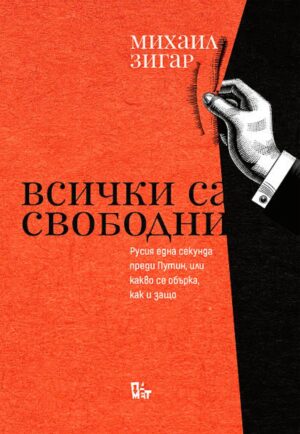 Всички са свободни: Русия една секунда преди Путин, или какво се обърка, как и защо