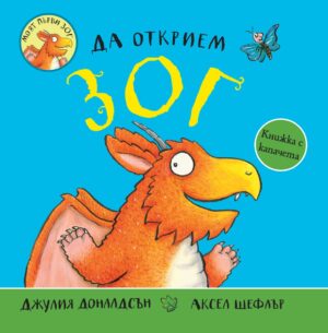 Да открием Зог <span class='title_cover_class'>(Твърди корици)</span>