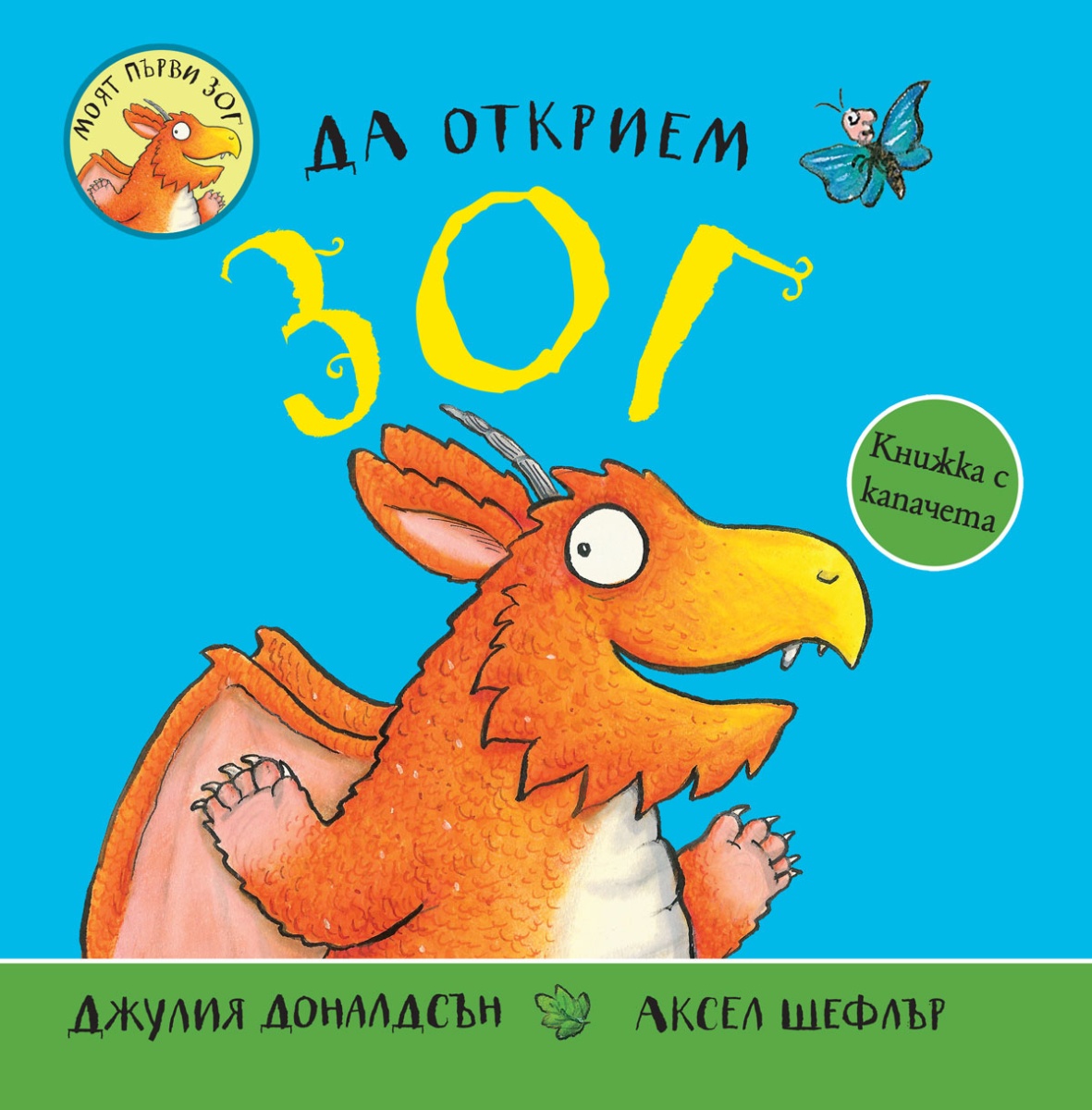 Да открием Зог <span class='title_cover_class'>(Твърди корици)</span>