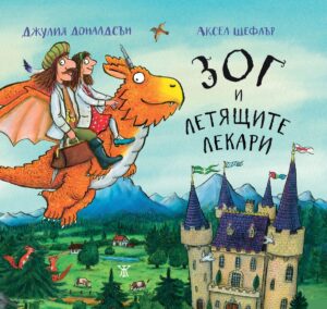 Зог и летящите лекари <span class='title_cover_class'>(Твърди корици)</span>
