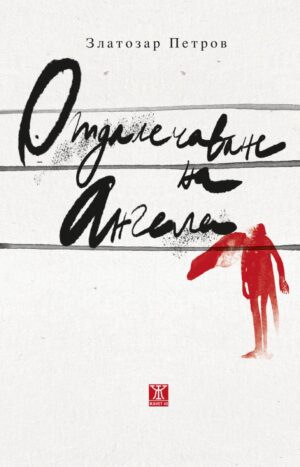 Отдалечаване на ангела