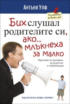 Бих слушал родителите си, ако млъкнеха за малко
