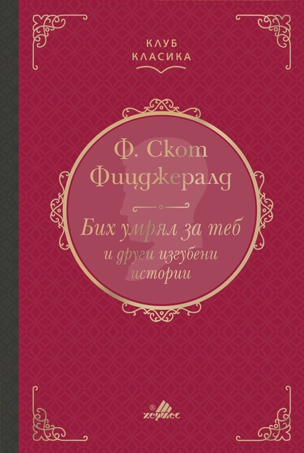 Бих умрял за теб и други изгубени истории (твърди корици)