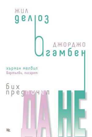 Бих предпочел да не