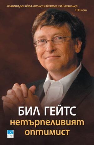 Бил Гейтс. Нетърпеливият оптимист
