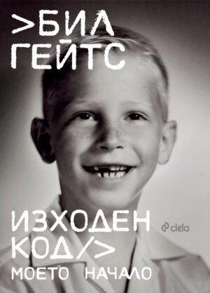 Бил Гейтс: Изходен код. Моето начало
