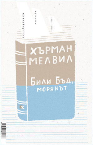 Били Бъд, морякът. Бартълби, писарят