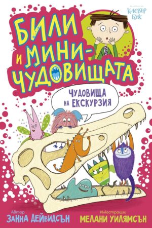 Били и миничудовищата: Били и миничудовищата на екскурзия