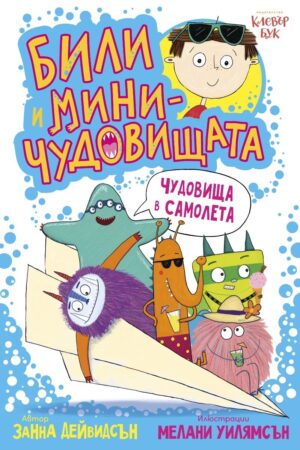 Били и миничудовищата: Били и миничудовищата в самолета