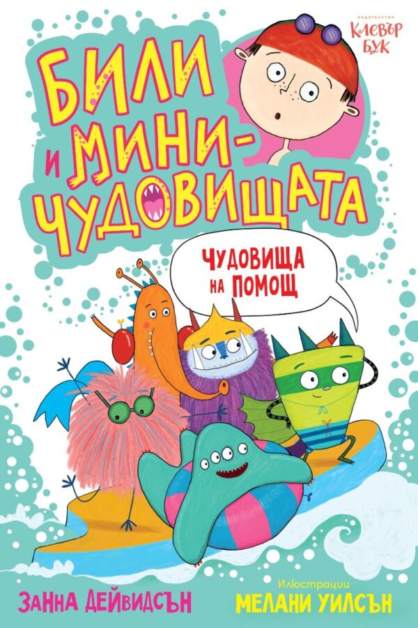 Били и миничудовищата: Чудовища на помощ