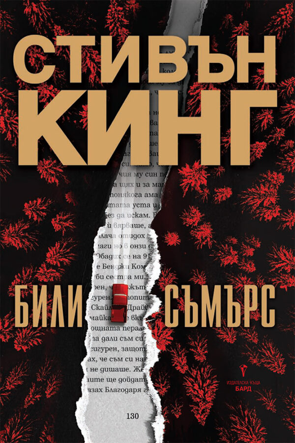 Били Съмърс