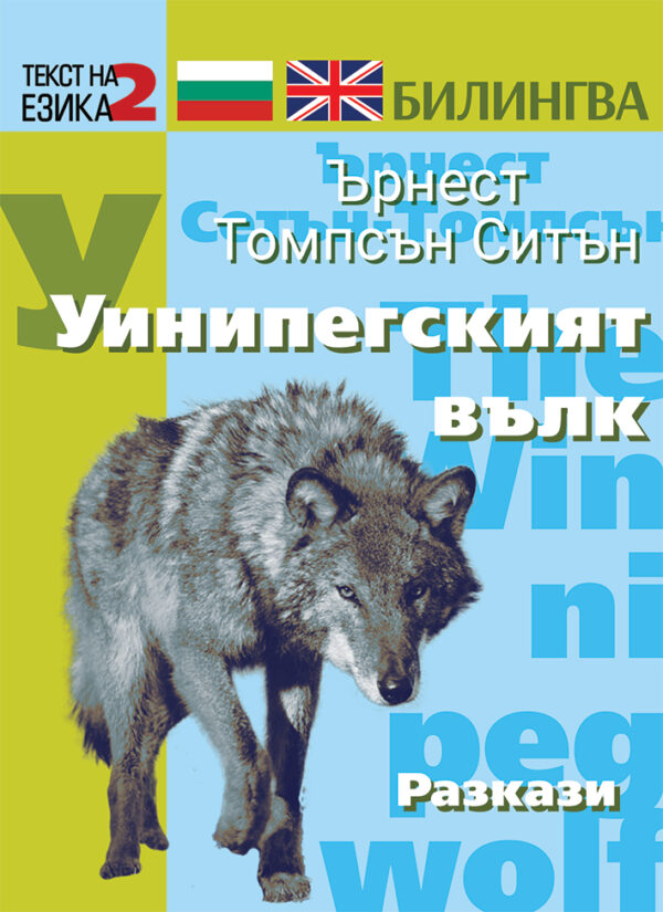 Билингва (Английски - Български) Ърнест Томпсън Ситън: Уинипегският вълк
