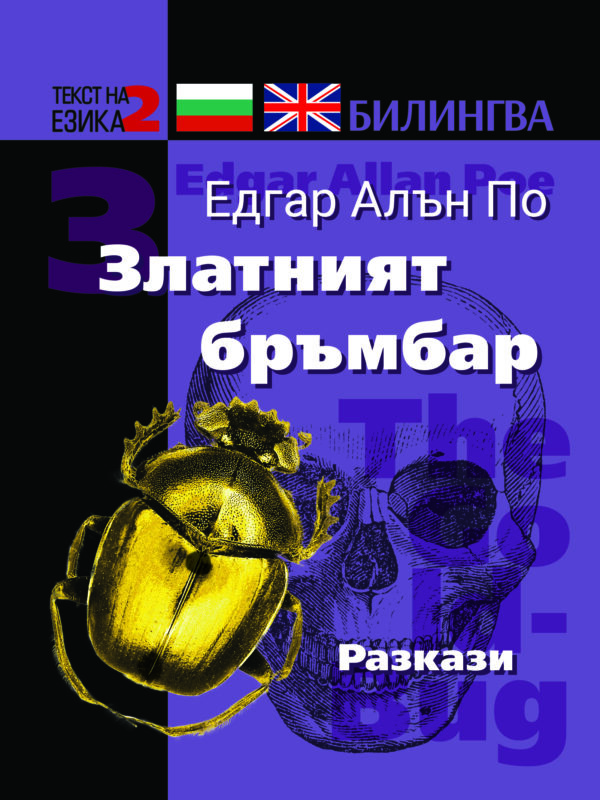 Билингва (Английски - Български) Едгар Алън По: Златният бръмбар