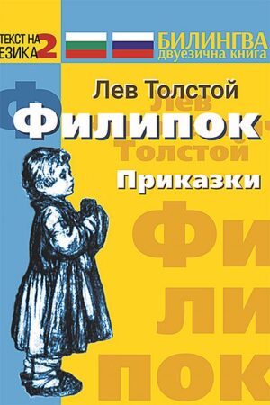 Билингва (Руски - Български): Филипок. Приказки