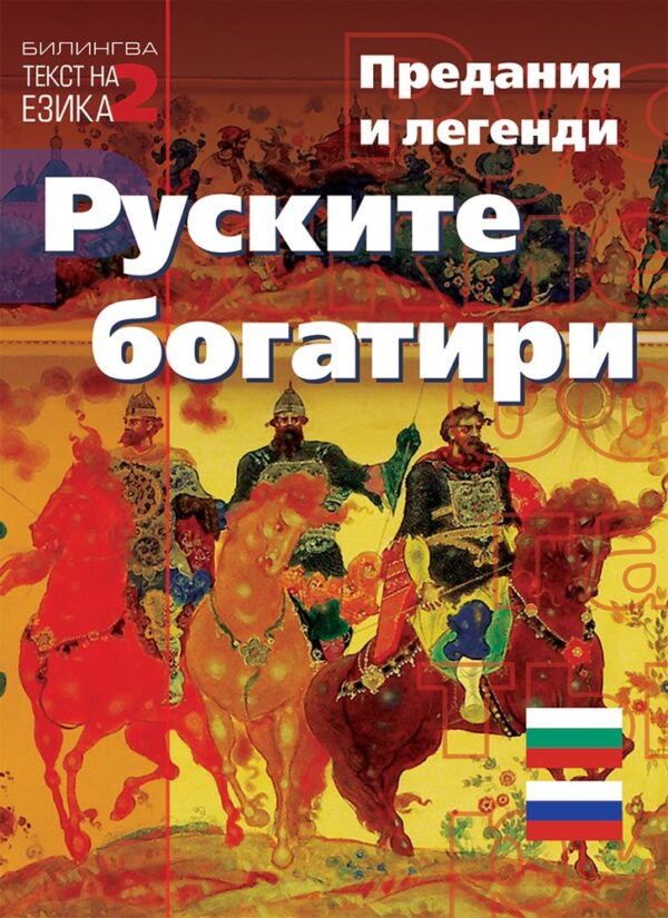 Билингва (Руски - Български): Руските богатири. Предания и легенди