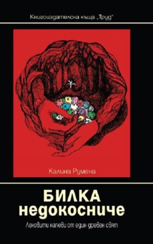 Билка недокосниче: Лековити напеви от един древен свят